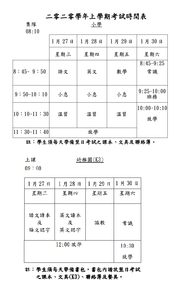 2020學年上學期考試時間表